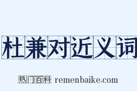 杜兼对近义词是什么意思的图片